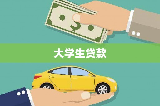井冈山大学生贷款