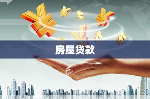 井冈山房屋贷款