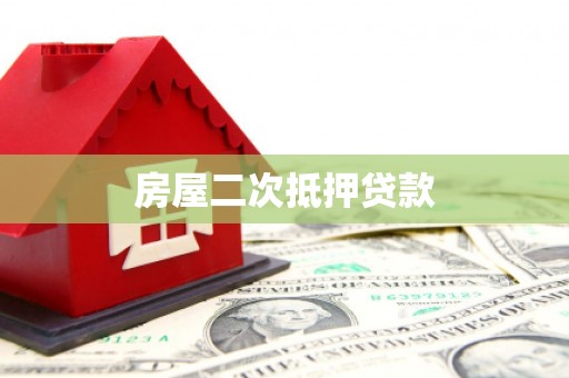 井冈山房屋二次抵押贷款