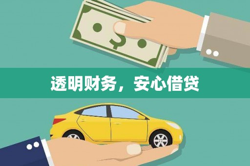 井冈山透明财务，安心借贷