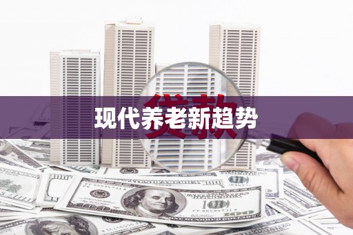 井冈山现代养老新趋势