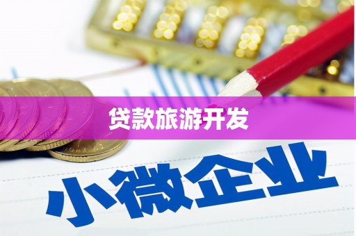 井冈山贷款旅游开发