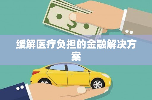 井冈山缓解医疗负担的金融解决方案
