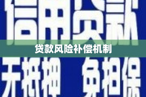 井冈山贷款风险补偿机制