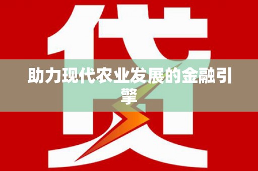 井冈山助力现代农业发展的金融引擎