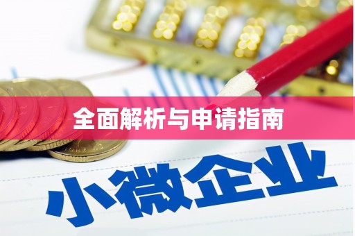 井冈山全面解析与申请指南