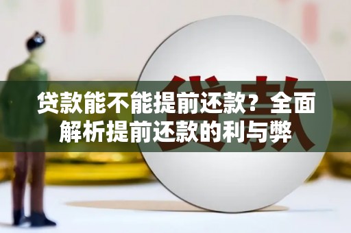 井冈山贷款能不能提前还款？全面解析提前还款的利与弊