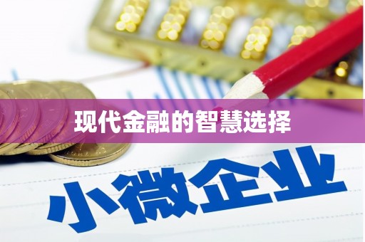 井冈山现代金融的智慧选择