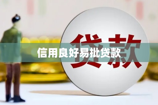 井冈山信用良好易批贷款