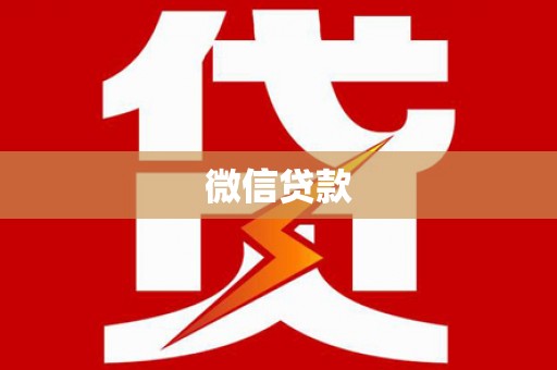 井冈山微信贷款