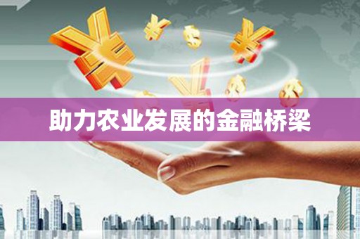 井冈山助力农业发展的金融桥梁