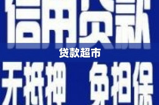 井冈山贷款超市