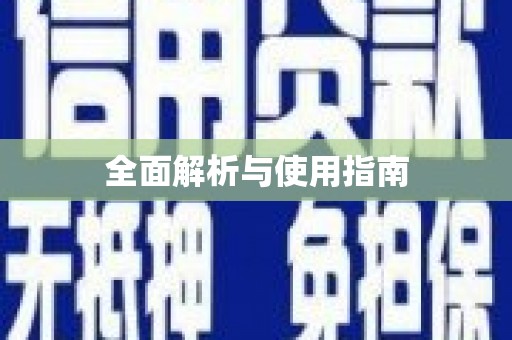 井冈山全面解析与使用指南