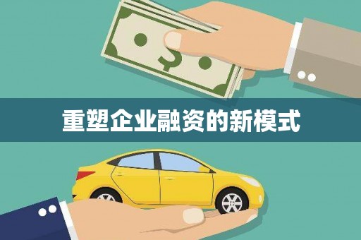 井冈山重塑企业融资的新模式