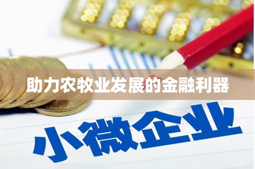 井冈山助力农牧业发展的金融利器