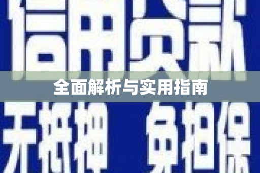 井冈山全面解析与实用指南