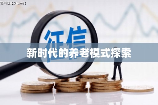 井冈山新时代的养老模式探索