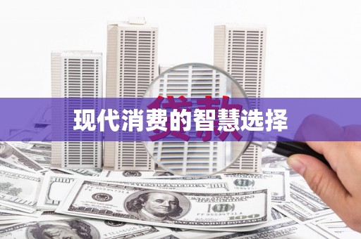 井冈山现代消费的智慧选择