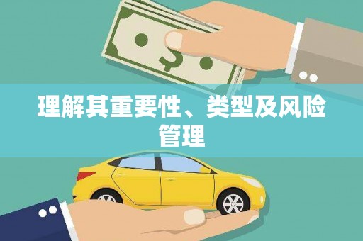 井冈山理解其重要性、类型及风险管理
