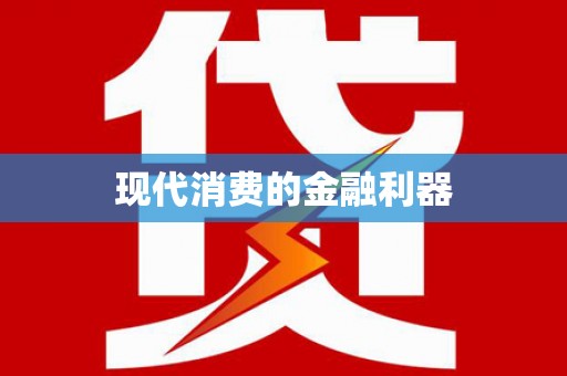 井冈山现代消费的金融利器