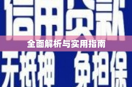 井冈山全面解析与实用指南
