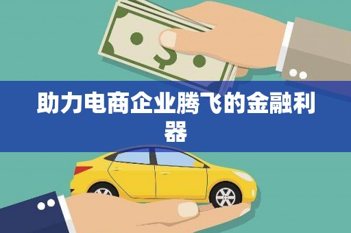 井冈山助力电商企业腾飞的金融利器