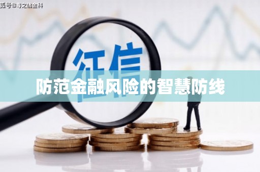 井冈山防范金融风险的智慧防线