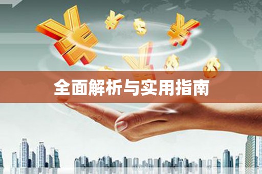 井冈山全面解析与实用指南