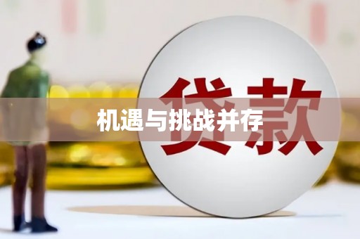 井冈山机遇与挑战并存