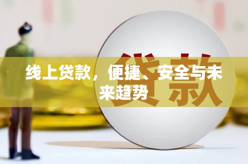 井冈山线上贷款，便捷、安全与未来趋势