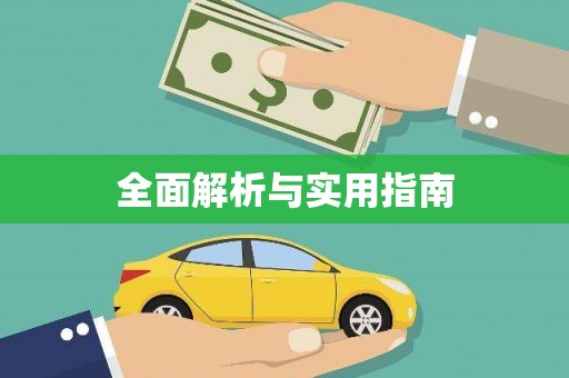 井冈山全面解析与实用指南