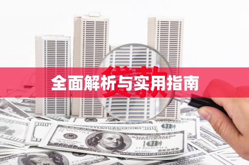 井冈山全面解析与实用指南 井冈山全面解析与实用指南