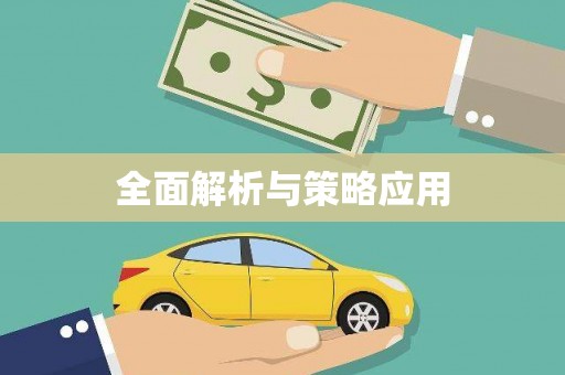 井冈山全面解析与策略应用