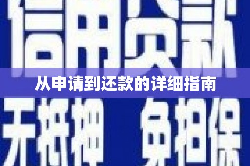 井冈山从申请到还款的详细指南