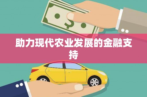 井冈山助力现代农业发展的金融支持