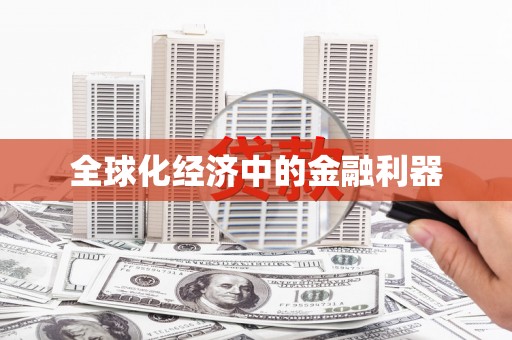 井冈山全球化经济中的金融利器