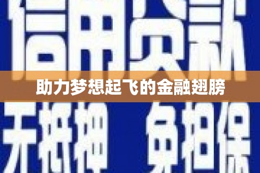 井冈山助力梦想起飞的金融翅膀