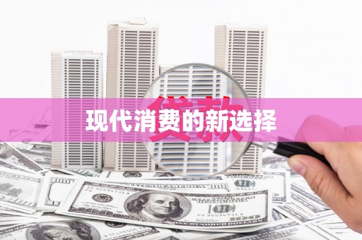 井冈山现代消费的新选择
