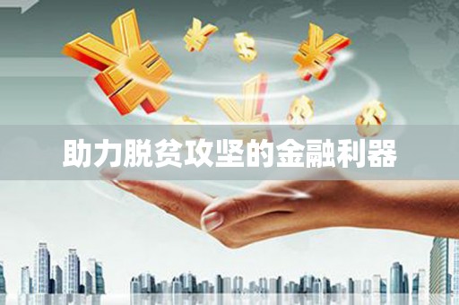 井冈山助力脱贫攻坚的金融利器