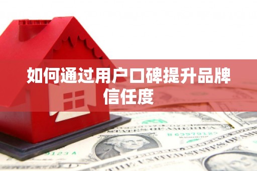 井冈山如何通过用户口碑提升品牌信任度