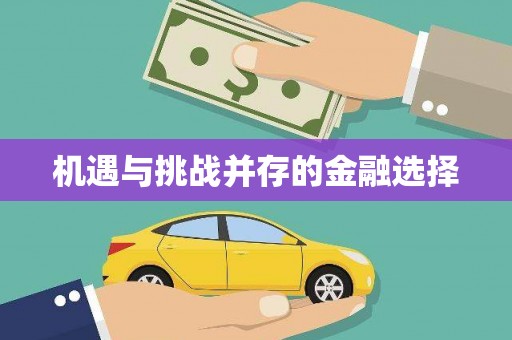 井冈山机遇与挑战并存的金融选择