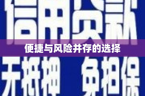 井冈山便捷与风险并存的选择