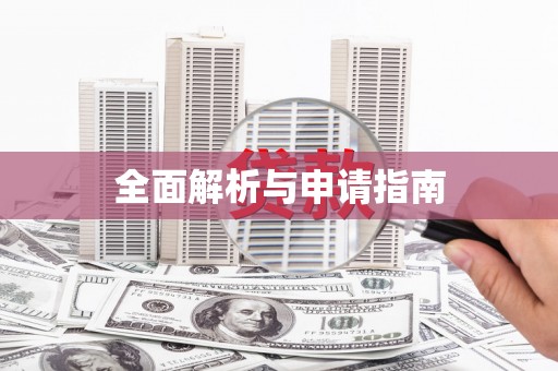 井冈山全面解析与申请指南