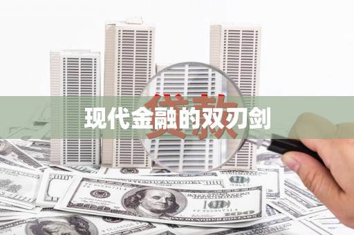 井冈山现代金融的双刃剑