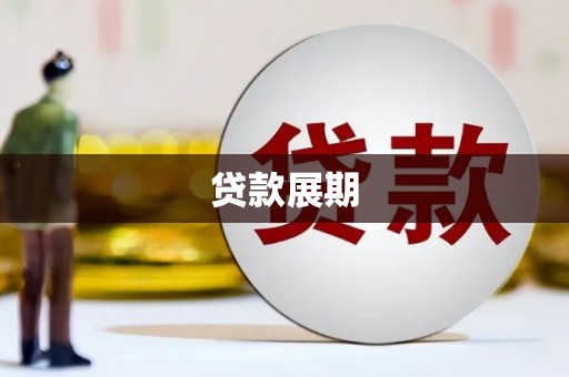 井冈山贷款展期