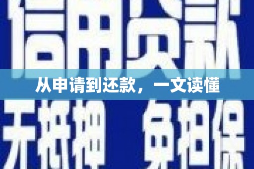 井冈山从申请到还款，一文读懂
