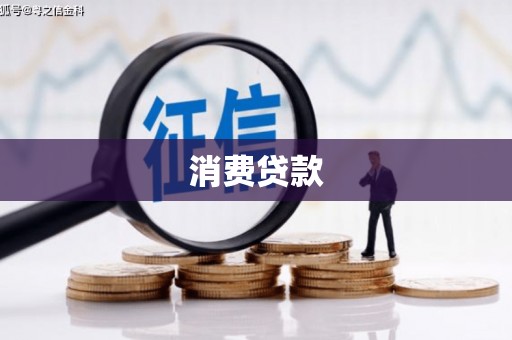井冈山消费贷款