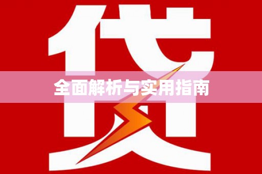 井冈山全面解析与实用指南