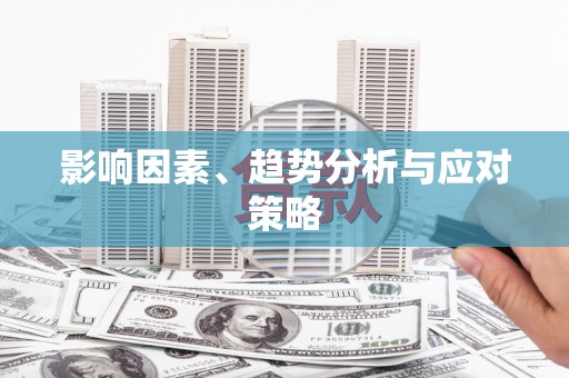 井冈山影响因素、趋势分析与应对策略