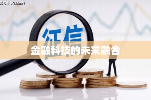 井冈山金融科技的未来融合